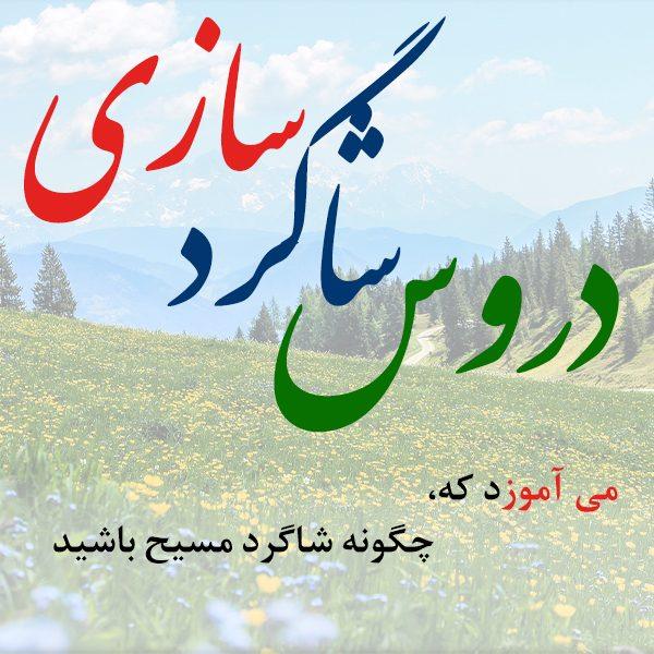 4-دروس-شاگرد-سازی