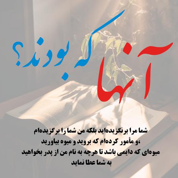 26- آنها که بودند