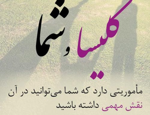 کلیسا و شما