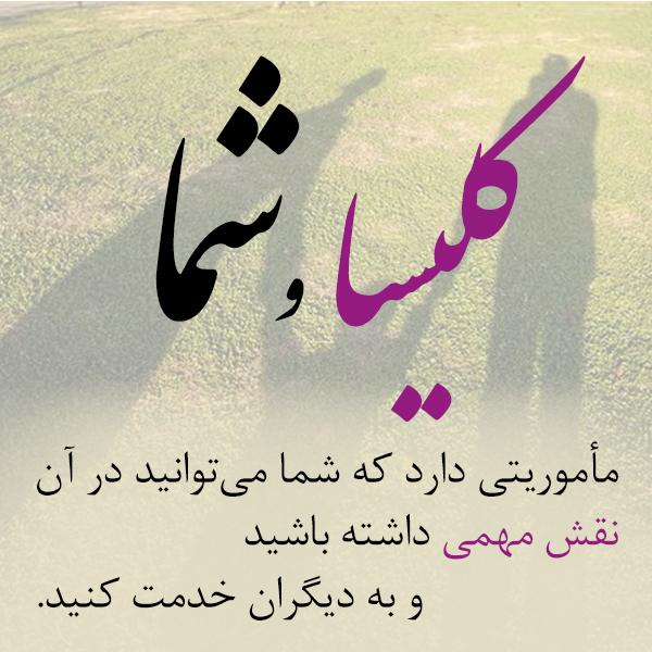 کلیسا و شما