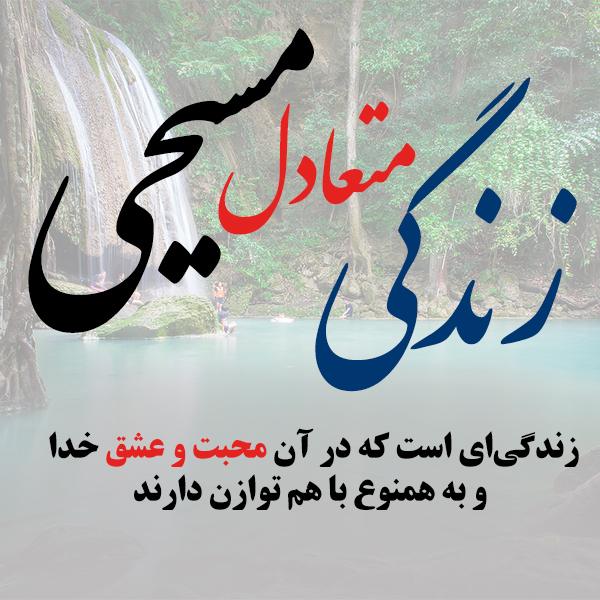 زندگی متعادل مسیحی