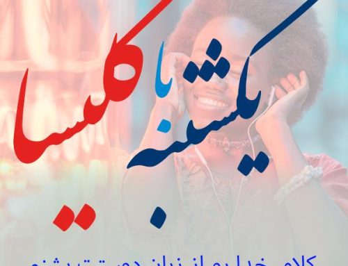 یکشنبه با کلیسا