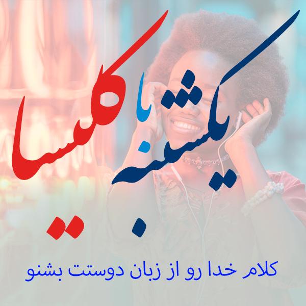 یکشنبه با کلیسا