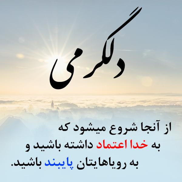 دلگرمی