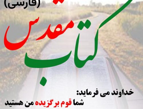 کتاب مقدس فارسی