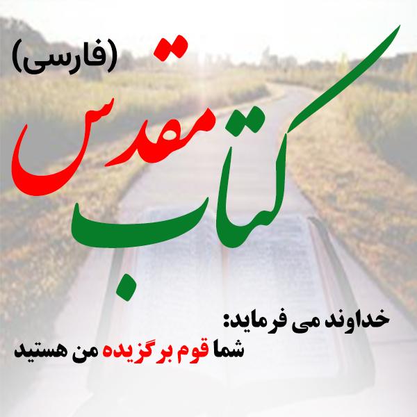 کتاب مقدس فارسی
