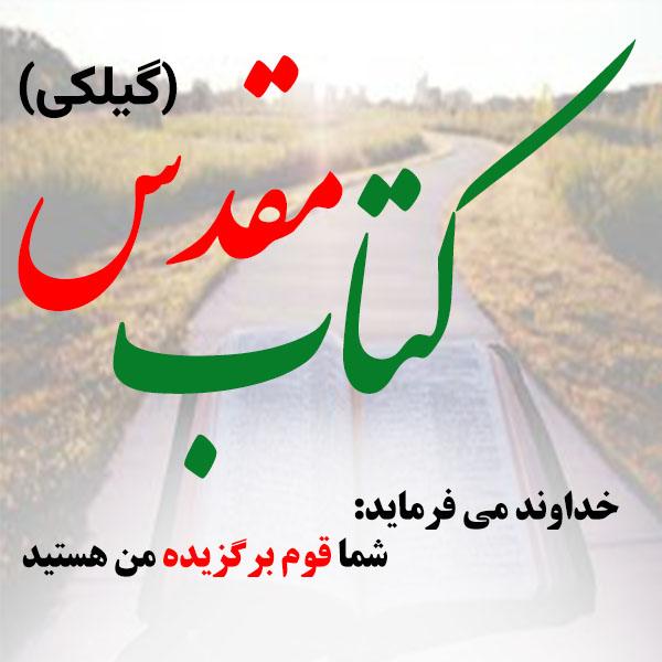 کتاب مقدس گیلکی