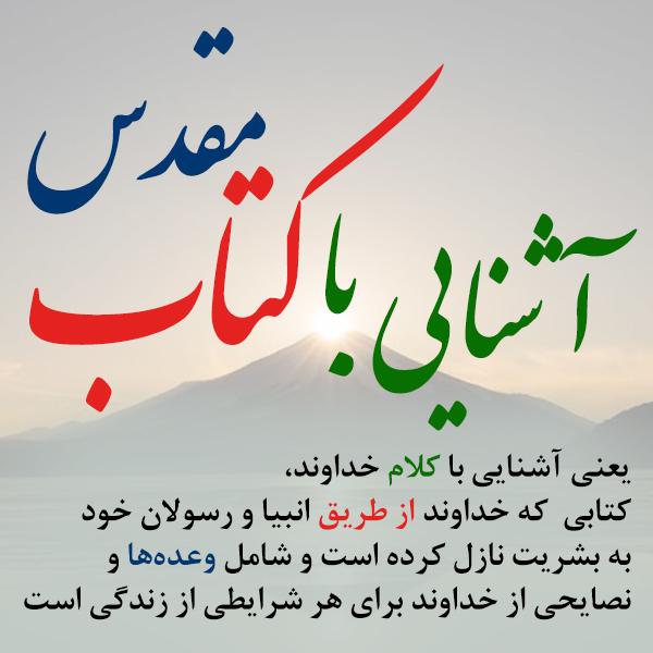 9اشنایی با کتاب مقدس