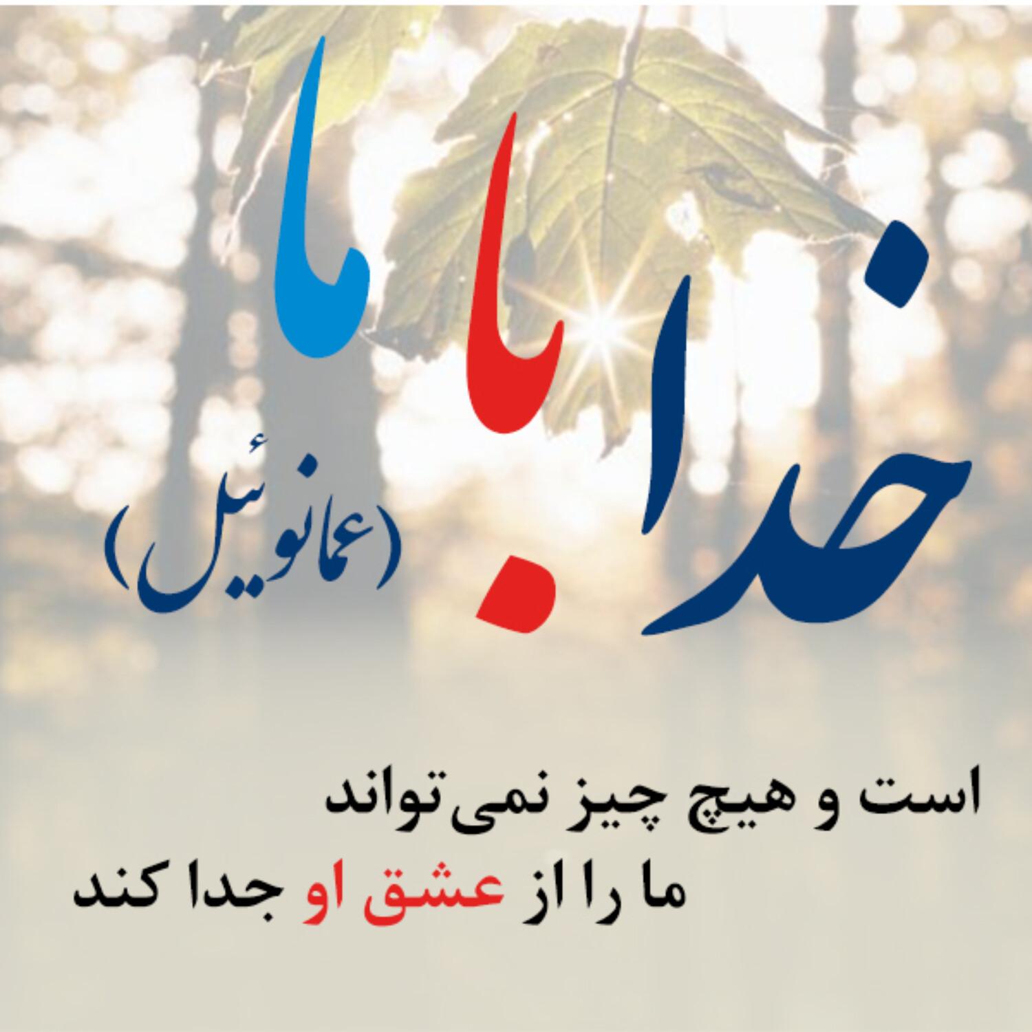 KHODA BA MA