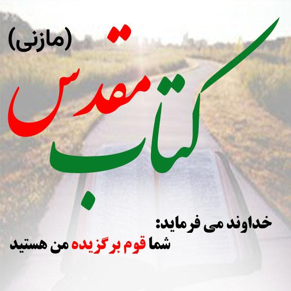 ÃšÂ©Ã˜ÂªÃ˜Â§Ã˜Â¨ Ã™â€¦Ã™â€šÃ˜Â¯Ã˜Â³ Ã™â€¦Ã˜Â§Ã˜Â²Ã™â€ Ã˜Â¯Ã˜Â±Ã˜Â§Ã™â€ Ã›Å’